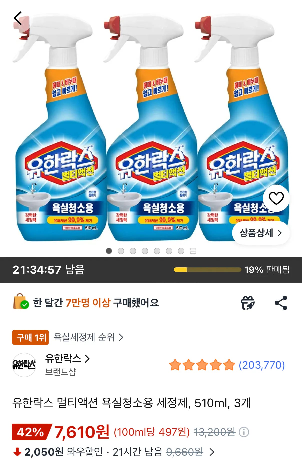 유한락스 욕실청소용 세정제 510ml 3개 7,610원