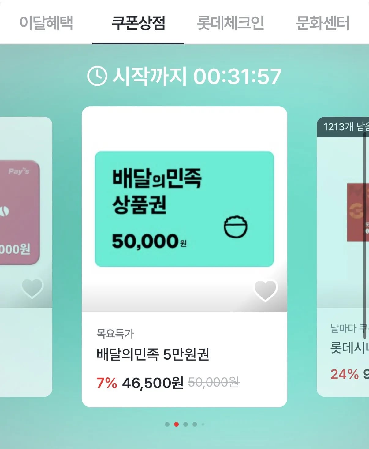 배달의민족 5만원권 (11시)