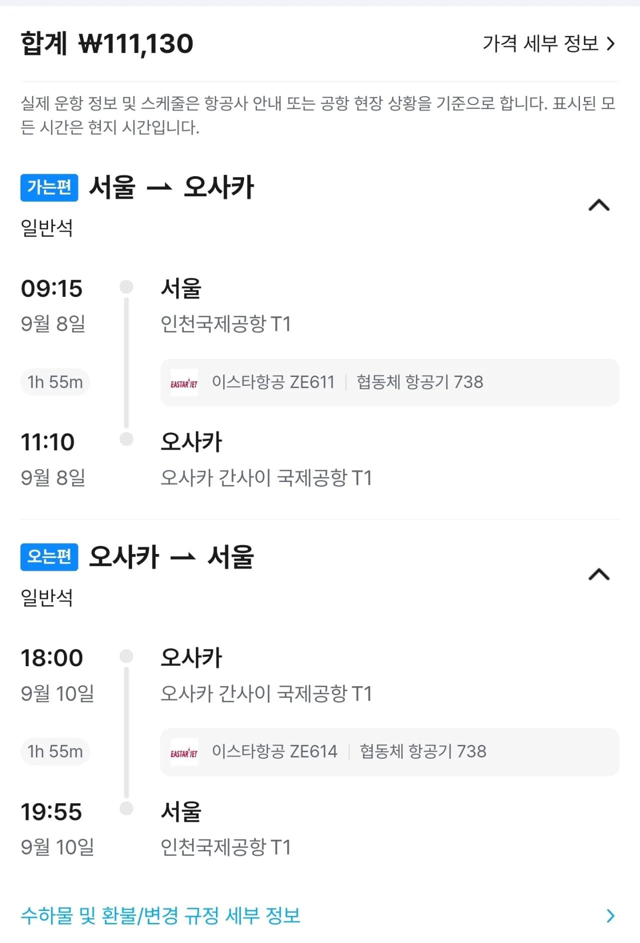 이스타항공 인천-오사카 9월8일~10일