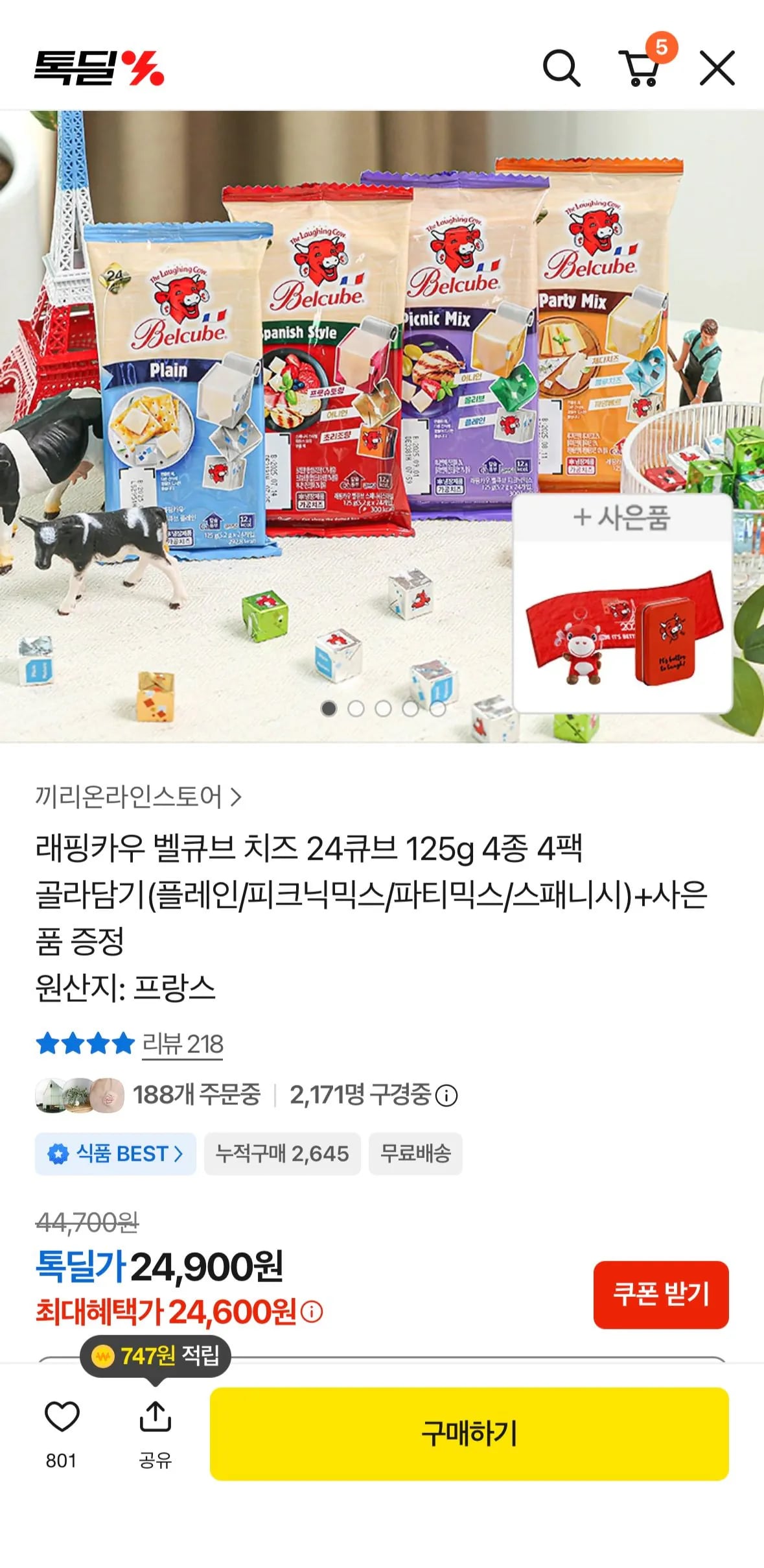 래핑카우 벨큐브 치즈 24큐브 125g 4종 4팩 골라담기