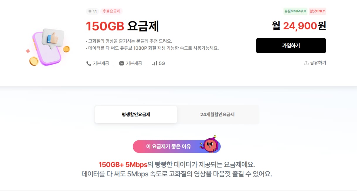 알뜰폰 (U+망) 평생 5G 150gb + 5명박