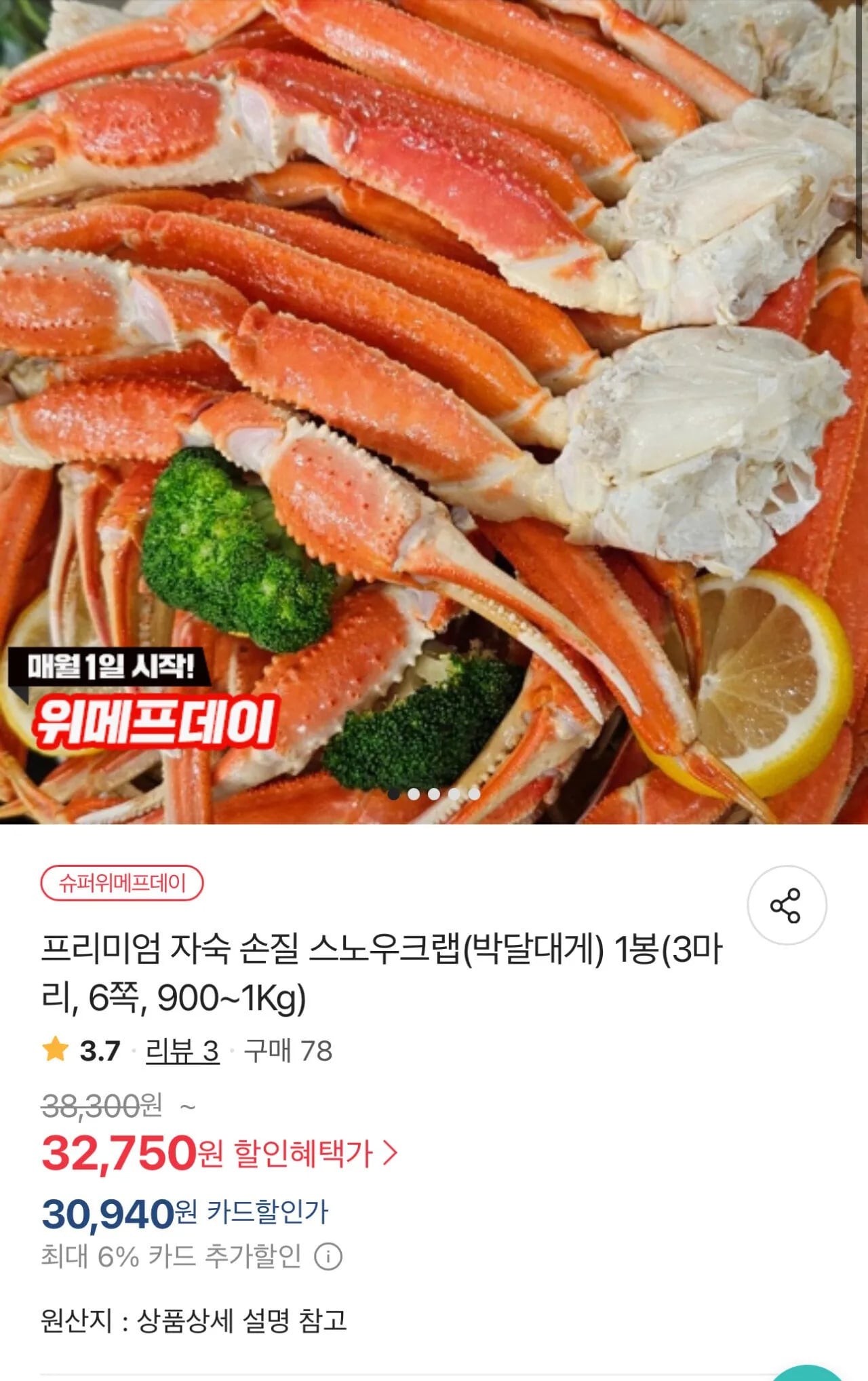 프리미엄 자숙 손질 스노우크랩(박달대게) 1봉(3마리, 6쪽, 900~1Kg)