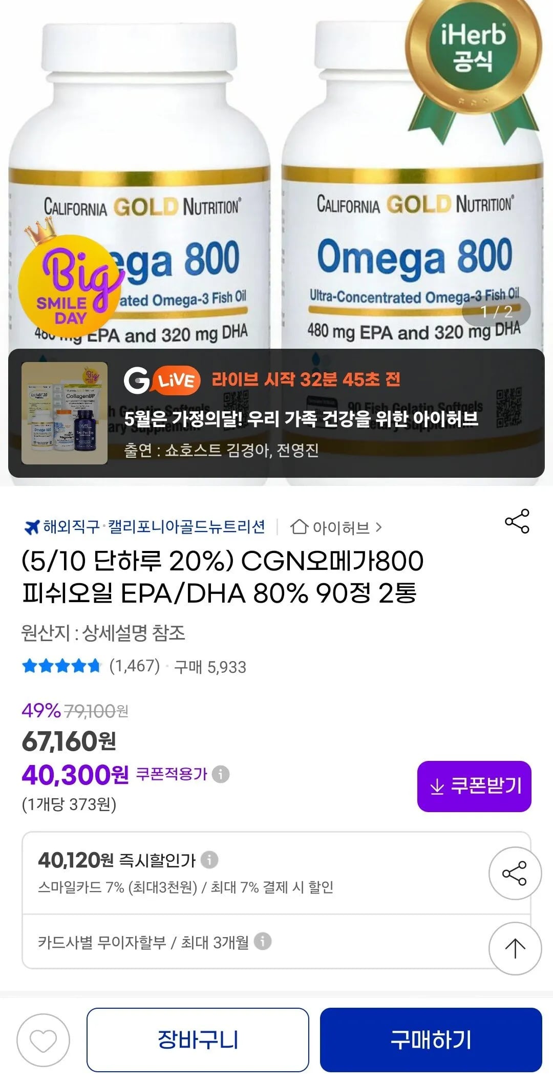 CGN오메가800 피쉬오일 EPA/DHA 80% 90정 2통