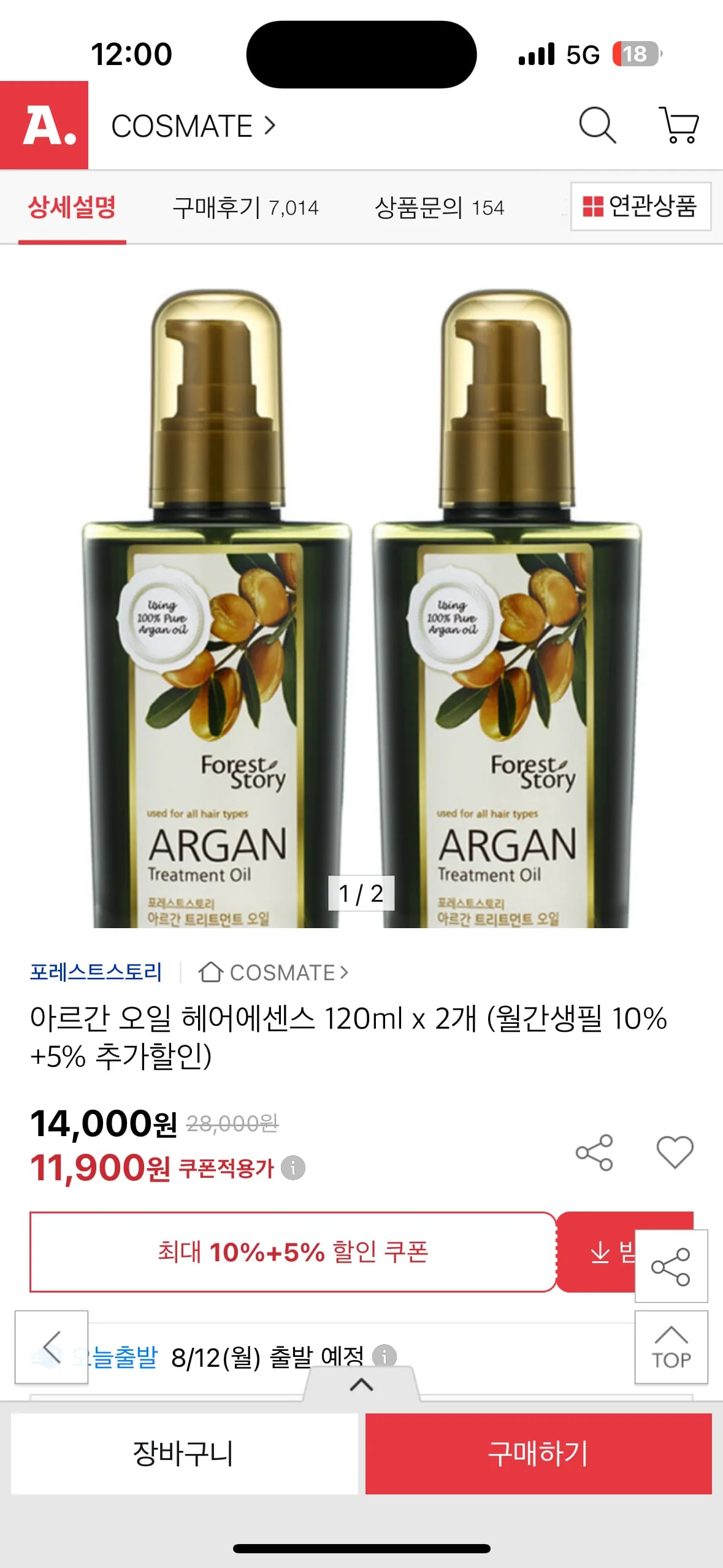 포레스트스토리 아르간 오일 헤어에센스 120ml x 2개
