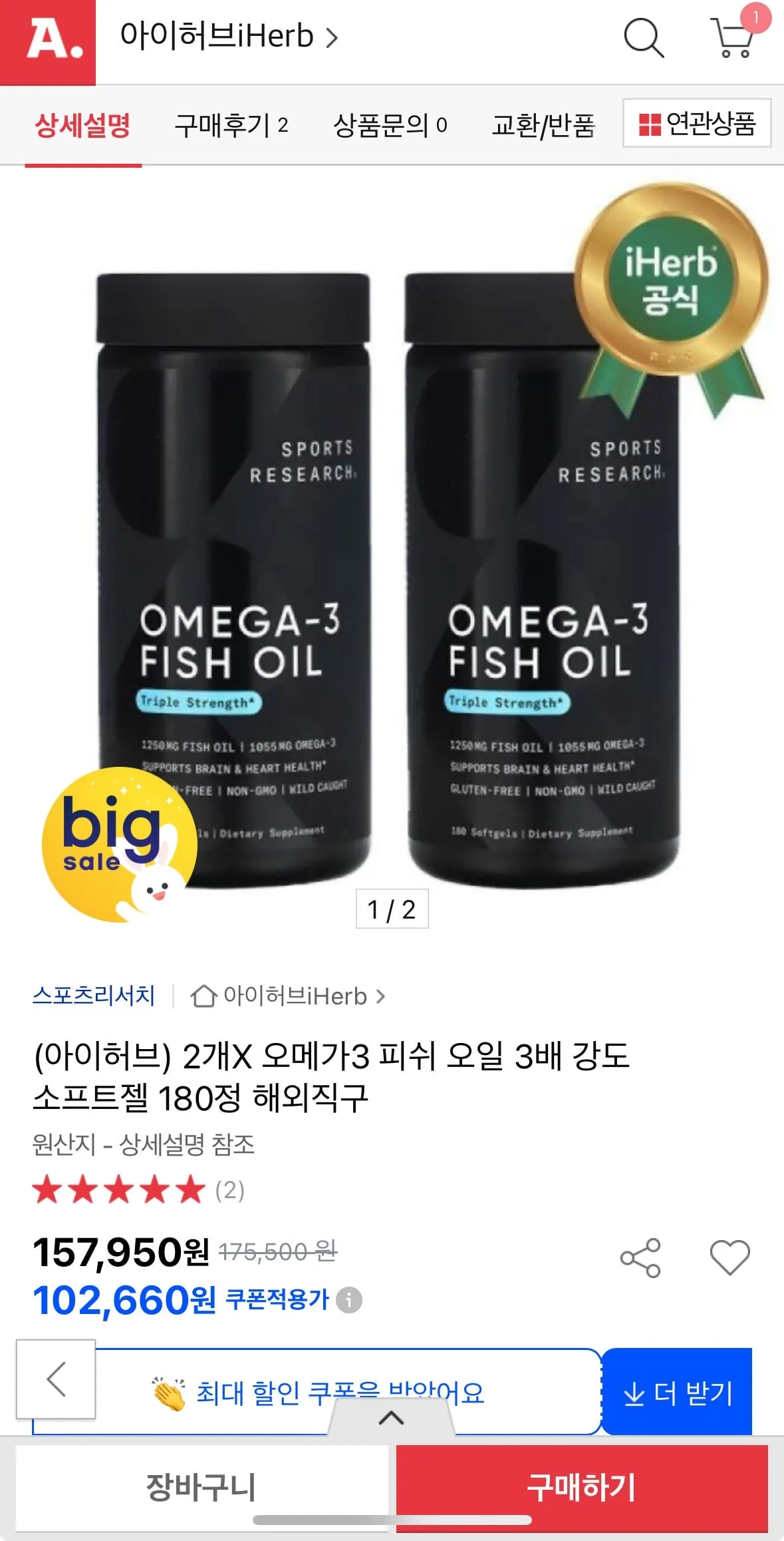 스포츠리서치 오메가3 피쉬 오일 3배강도 소프트젤 180정 2통