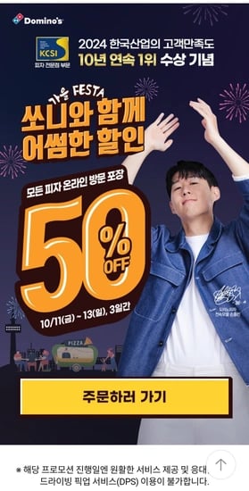 주말)도미노피자 가을FESTA 포장 50% + 페이코 경유 12% 추가할인