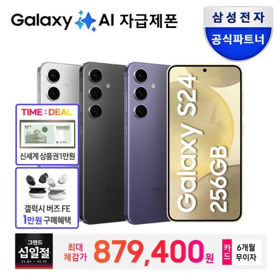 s24자급제 +타임딜구매시 상품권 만원 증정,