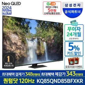 삼성 24년형 모델 QLED Neo 퀀텀닷 214cm 4k 스마트 TV 카드할인