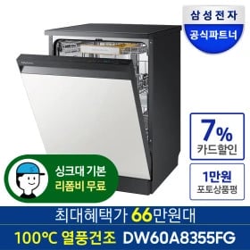 삼성전자 열풍건조 식기세척기 12인용 비스포크 DW60A8355FG 빌트인 장공사지원