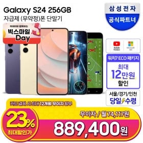 갤럭시 S24 256GB 자급제