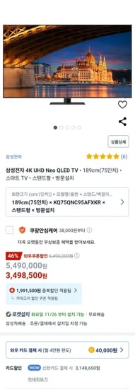 삼성전자 4K UHD Neo QLED TV 75인치 스탠드형 (신한카드)