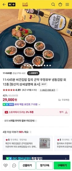 11시45분 비건김밥 잡곡 곤약 우엉유부 냉동김밥 외 12종