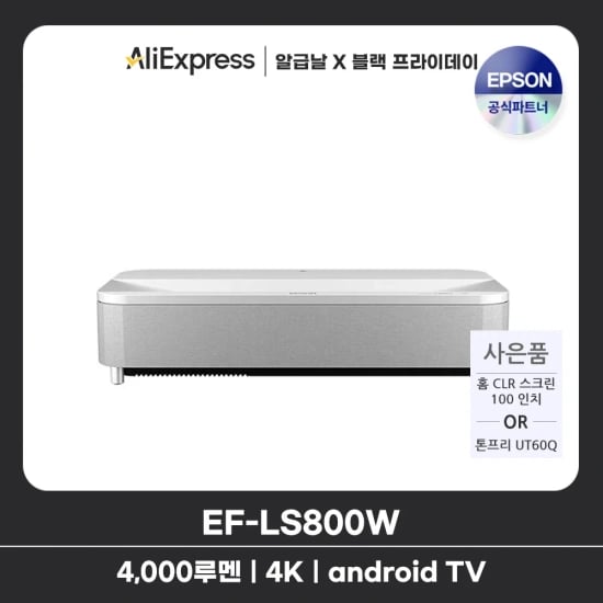 엡손 EPOSN EH-LS800W 빔프로젝터 초단초점 UST 레이져광원 4000 ISO루멘 4K UHD 2.5배줌 android TV + 사은품