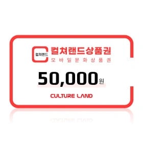 컬쳐랜드 5만원권 7%할인