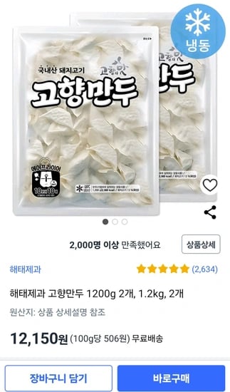 고향만두 1200g  2개