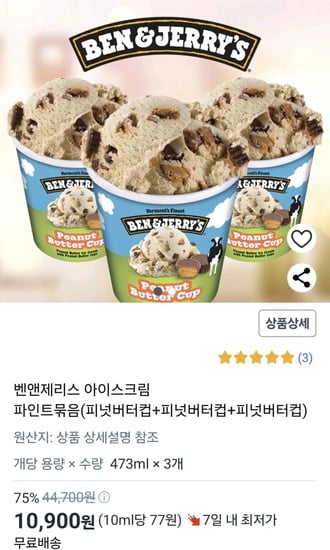 벤엔제리스 파인트 473ml 피넛버터 X3(임박상품)