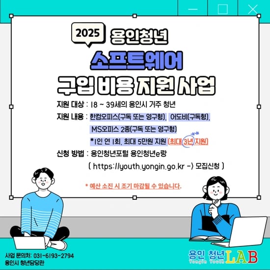 용인시 청년 소프트웨어 구매 지원 (연 5만원, 3년차까지)