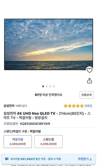 삼성전자 4K UHD Neo QLED TV 214cm(85인치) 스마트 TV 벽걸이형 방문설치