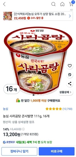 농심 사리곰탕 큰사발면 16개