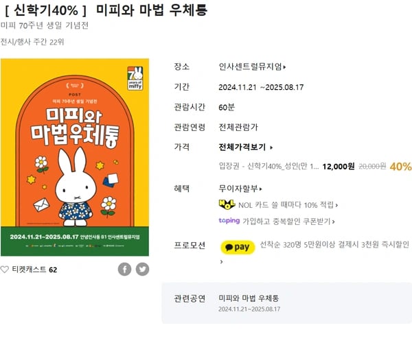 미피와 마법 우체통(서울 전시) 신학기40% 할인