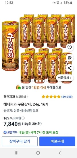 해태제과 구운감자 24g 16개