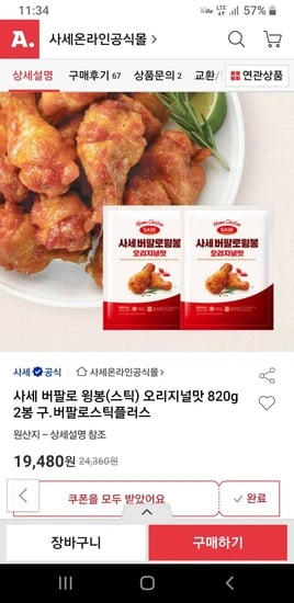 사세 버팔로 윙봉(스틱) 오리지널맛 820g 2봉 (카드)