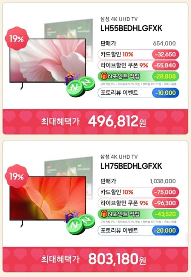 삼성 75인치 TV LH75BEDHLGFXKR 역대가 (18시 이후)