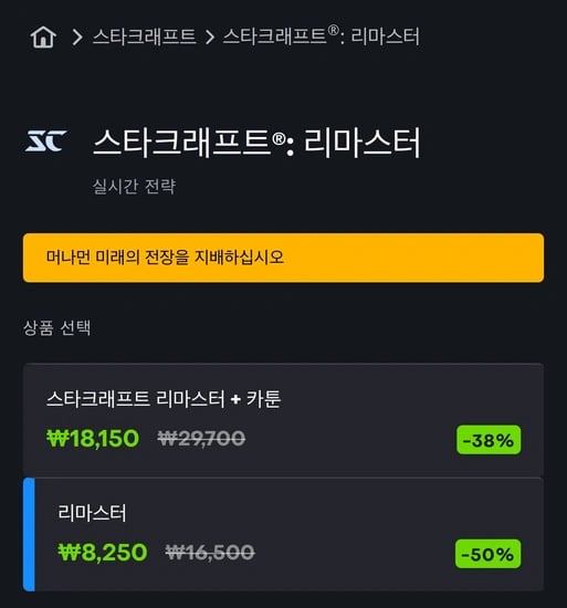 스타크래프트 리마스터