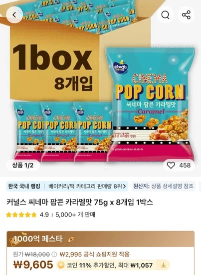 커널스 씨네마 팝콘 카라멜맛 75g 8개
