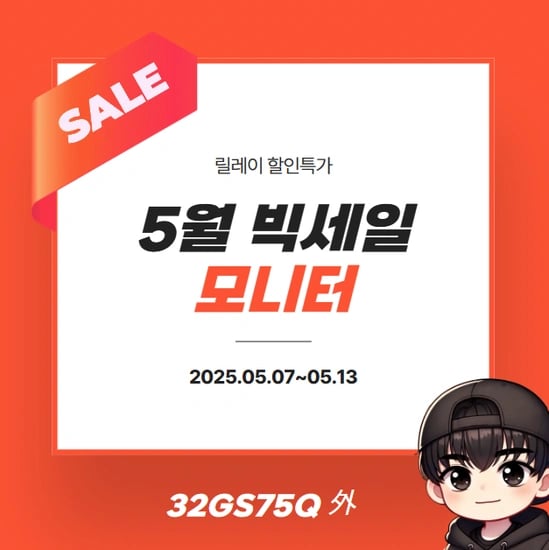 LG전자 게이밍모니터 32GS75Q (역대가) / 27G850A  (빅스마일데이 5월 7일 시작)