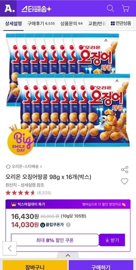 오리온 오징어땅콩 98g 16개