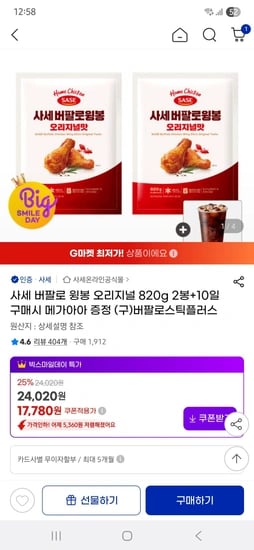 사세 버팔로 윙봉 오리지널 820g 2봉 + 증정 메가커피 아이스 아메리카노