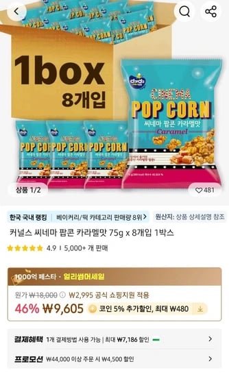 코인필요)커널스 씨네마 팝콘 카라멜맛 75g 8개입 1박스