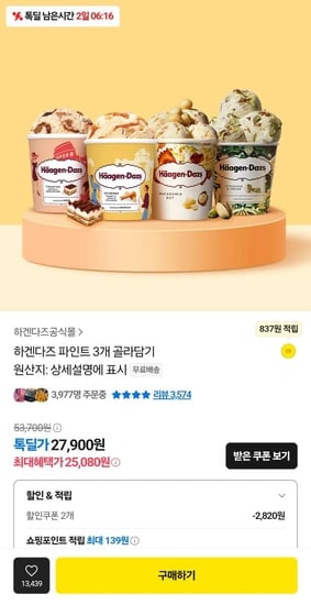 하겐다즈 아이스크림 파인트 3개 골라담기