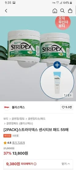 스트라이덱스 스트라이덱스 센시티브 패드 55매 2개+블리스텍스 스트라이덱스 BHA 폼클렌저 50ml