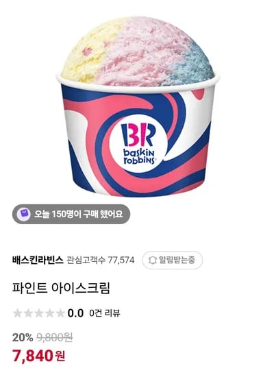 배스킨라빈스 파인트 아이스크림