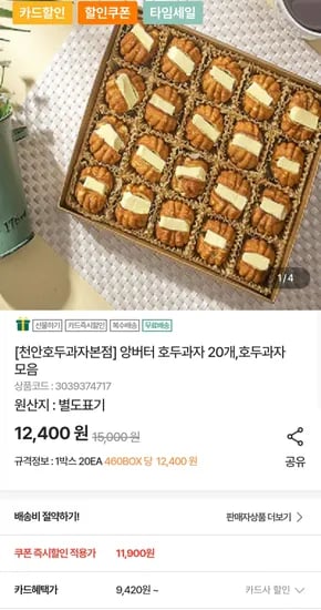 천안호두과자본점 앙버터 호두과자 20개 농협카드