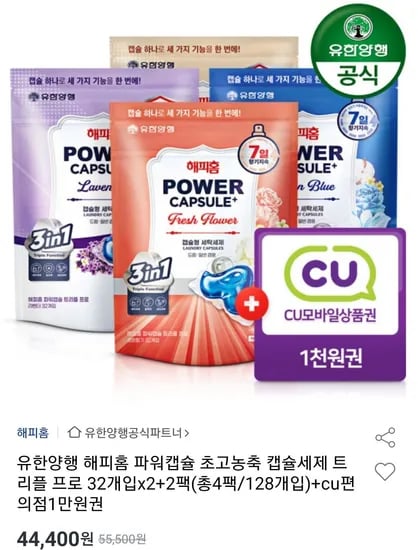해피홈 초고농축 캡슐세제 트리플 프로 32개입x2+2팩+cu편의점1만원권