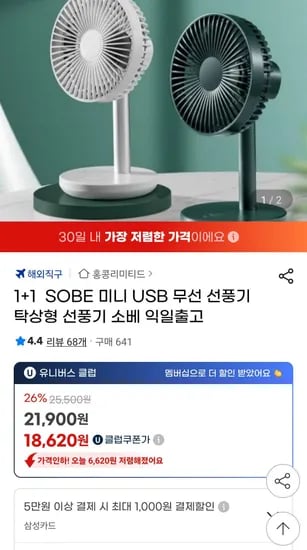 유니버스클럽 SOBE 미니 USB 무선 선풍기 2개