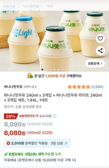 바나나맛우유+라이트 혼합팩(6입)(kb카드 6,080원)