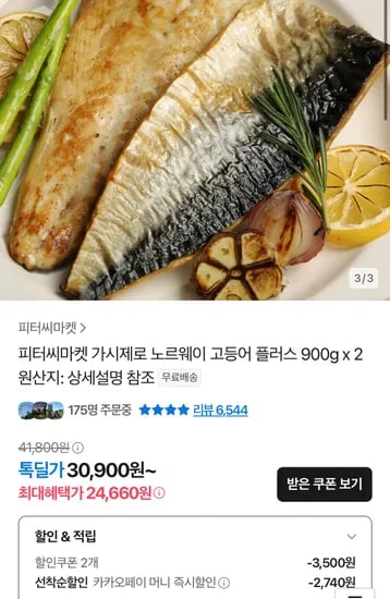 피터씨마켓 가시제로 노르웨이 고등어 플러스 900g x 2 (카카오페이24,660원)