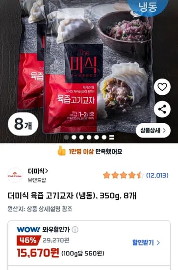 더미식 육즙 고기교자 350g 8개