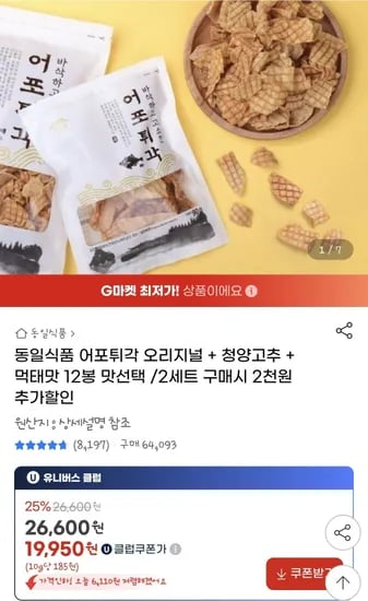 어포튀각 3가지맛(오리지날,청양고추,먹태) 12봉 유클가