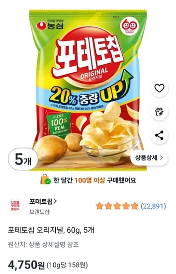 포테토칩 오리지널, 60g, 5개