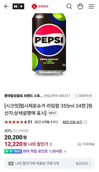 펩시제로슈거 라임향 355ml x 24캔