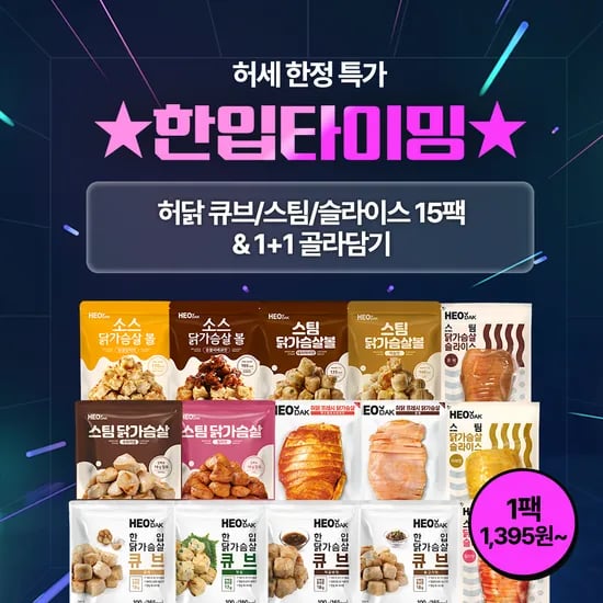 허닭 닭가슴살 큐브/스팀/슬라이스 15팩 골라담기