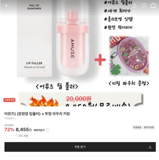 어뮤즈) 장원영 립풀러 + 투명파우치 키링