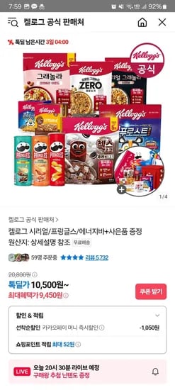 켈로그 시리얼/프링글스/에너지바+사은품 증정
