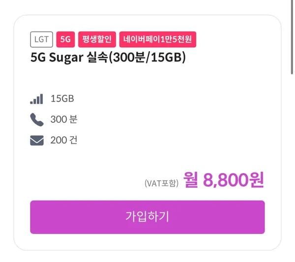 알뜰폰 평생요금제 15GB 300분 200건 네이버페이 1.5지급 LG망 5G
