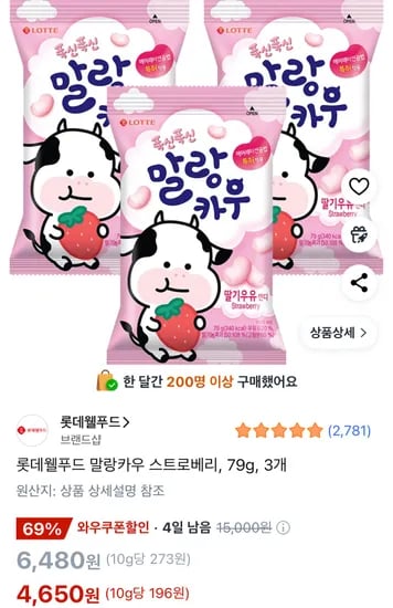 말랑카우 스트로베리 79g 3개